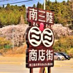 Guide board of Minamisanriku Sun Sun Shopping Village with cherry trees